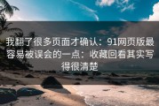 我翻了很多页面才确认：91网页版最容易被误会的一点：收藏回看其实写得很清楚