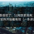 别再靠感觉了：51网想更清爽：从内容矩阵开始最有效（一条讲透）
