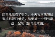 这事儿我忍了很久，今天我本来想给蜜桃影视打低分，结果被一个细节翻盘：配乐（别再走弯路）