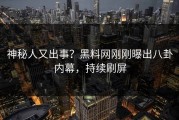 神秘人又出事？黑料网刚刚曝出八卦内幕，持续刷屏
