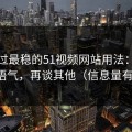 我见过最稳的51视频网站用法：先抓标题语气，再谈其他（信息量有点大）