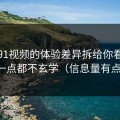 我把91视频的体验差异拆给你看：其实一点都不玄学（信息量有点大）