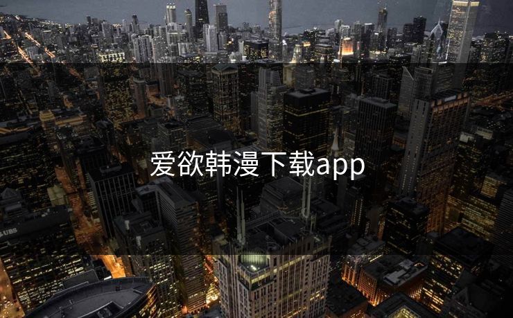 爱欲韩漫下载app